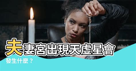 夫妻宮 天虛|天虚星介绍，天虚星在命盘十二宫的意义 – 紫微麥